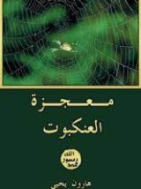 كتاب معجزة العنكبوت
