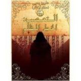 كتاب التعصب: الخطر المظلم