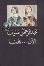 رواية  الآن هنا.. أو شرق المتوسط مرة أخرى