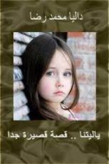 قصة يا ليتنا