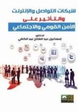 كتاب شبكات التواصل والانترنت والتأثير على الامن القومي