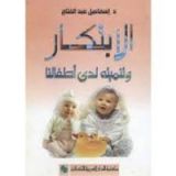 كتاب الإبتكار و تنميته لدى الأطفال