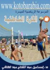 كتاب الكرة الشاطئية