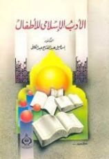 كتاب الادب الاسلامى للأطفال