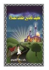 كتاب كيف تجذبين طفلك للصلاة