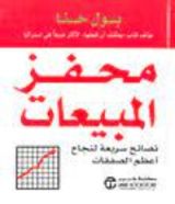 كتاب محفز المبيعات (نصائح سريعة لنجاح أعظم