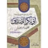 كتاب الانشراح ورفع الضيق في سيرة أبي بكر الصديق