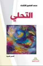 كتاب التحلي