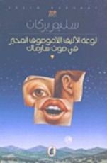 رواية لوعة الأليف اللاموصوف المحير في صوت سارماك