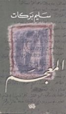 كتاب المعجم