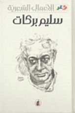 كتاب الأعمال الشعرية سليم بركات