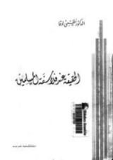 كتاب الحقيقة عند فلاسفة المسلمين