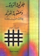 كتاب جريمة الردة وعقوبة المرتد: في ضوء القرآن والسنة