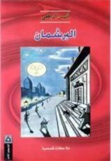 كتاب البرشمان