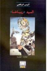 كتاب السيد ريباخا