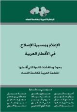 كتاب الإعلام ومسيرة الإصلاح في الأقطار العربية