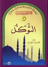 كتاب التوكل