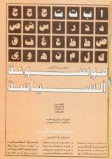 كتاب موسوعة السياسة - الجزء الأول