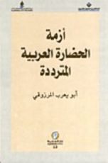كتاب أزمة الحضارة العربية المترددة