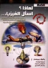 كتاب لماذا؟ اسأل الفيزياء