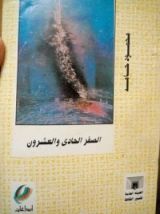 كتاب الصفر الحادي والعشرون