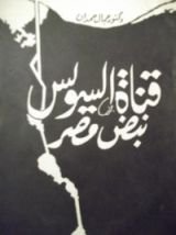 كتاب قناة السويس نبض مصر