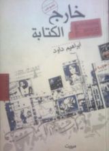 كتاب خارج الكتابة
