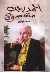 كتاب أحمد رجب ضحكة مصر