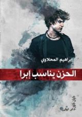 رواية الحزن يناسب إبرا