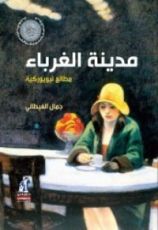 كتاب مدينة الغرباء - مطالع نيويوركية