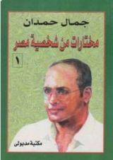 كتاب مختارات من شخصية مصر - الجزء الأول