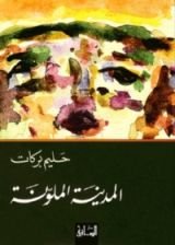 كتاب المدينة الملونة
