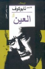 رواية العين