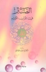 كتاب الصبر في القرآن الكريم