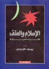 كتاب الإسلام والعنف: نظرات تأصيلية