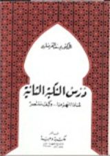 كتاب درس النكبة الثانية