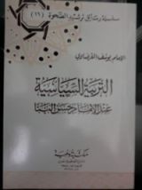 كتاب التربية السياسية عند الإمام حسن البنا