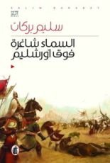 رواية السماء شاغرة فوق أورشليم