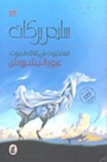 رواية الفلكيون في ثلاثاء الموت: عبور البشروش