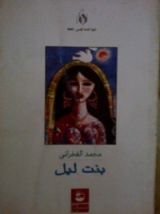 كتاب بنت ليل