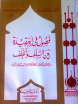 كتاب فصول فى العقيدة بين السلف والخلف