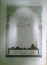 كتاب قصة خالد بن الوليد
