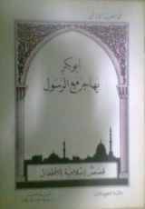 كتاب أبو بكر يهاجر مع الرسول