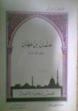 كتاب عثمان بن عفان