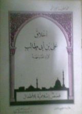 كتاب أخلاق علي بن أبي طالب