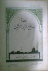 كتاب قصة صلاح الدين الأيوبي