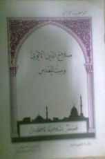 كتاب صلاح الدين الأيوبي وبيت المقدس