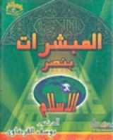 كتاب المبشرات بنصر الإسلام