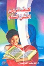 كتاب كيف نربي النشء المسلم