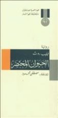 رواية الحيوان المحتضر